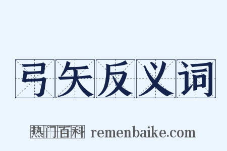弓矢反义词是什么意思的图片